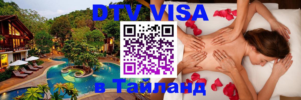 DTV (ДТВ) visa Таиланд Старый Оскол 
