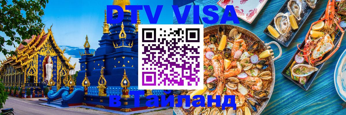 Электронная виза DTV в Тайланд 