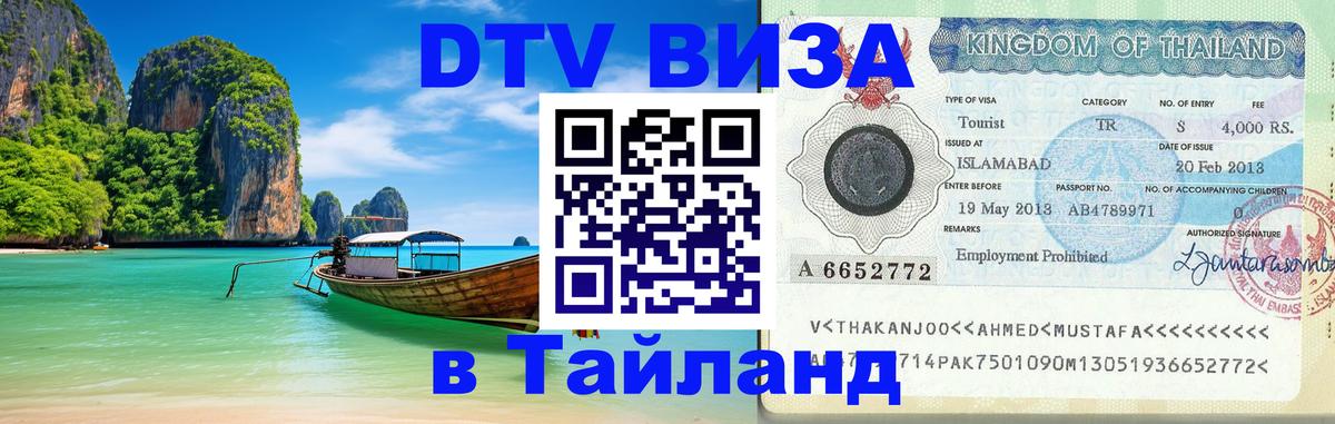 Стоимость и условия DTV визы — оформление в Таиланд под ключ - 