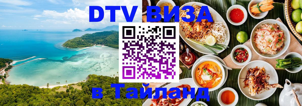 Цены на DTV визу в Таиланд — пакеты услуг, достаточно даже паспорта - Старый Оскол  03.10.2025 